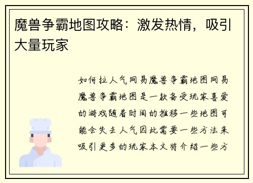 魔兽争霸地图攻略:激发热情,吸引大量玩家