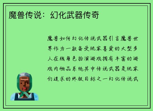 魔兽传说:幻化武器传奇