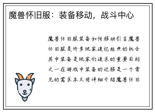 魔兽怀旧服:装备移动,战斗中心