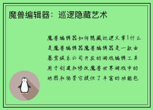 魔兽编辑器:巡逻隐藏艺术