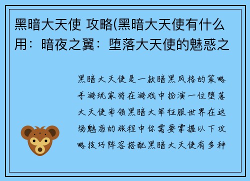 黑暗大天使 攻略(黑暗大天使有什么用:暗夜之翼:堕落大天使的魅惑之旅)