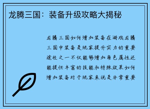龙腾三国:装备升级攻略大揭秘