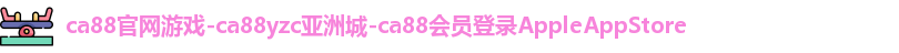 ca88官网登录平台 ca88官网登录平台